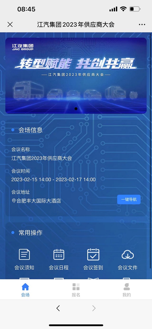 江汽集團2023年供應商大會